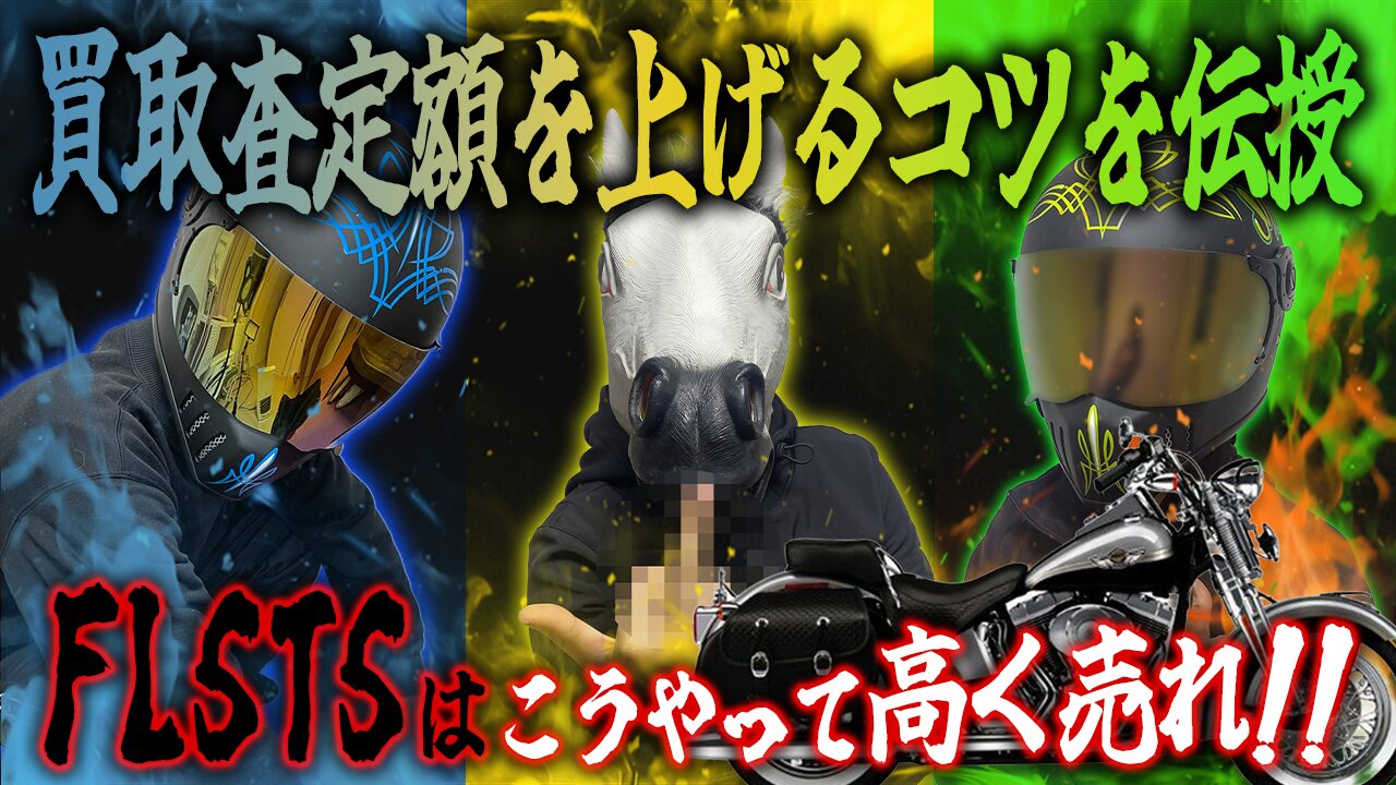 FLSTSの査定額を上げる3つのコツ
