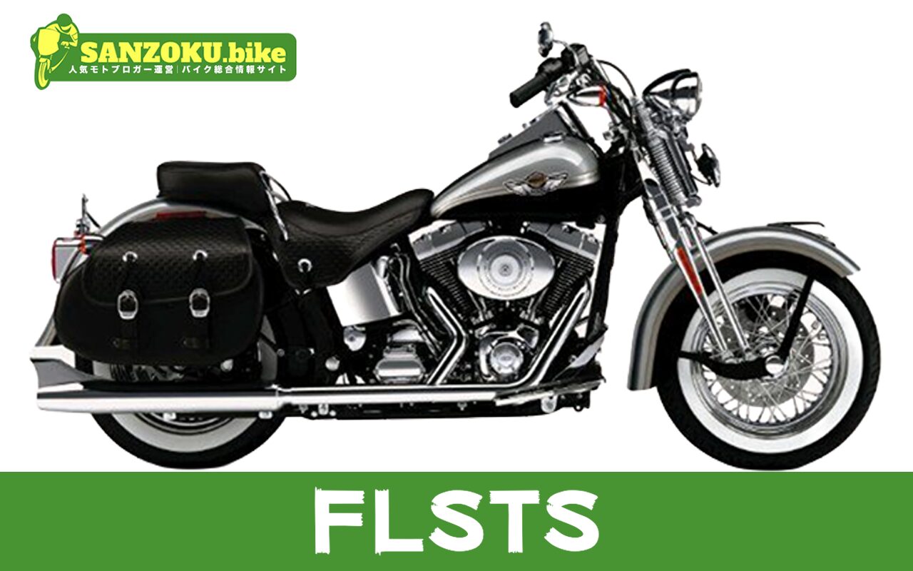 【2026年最新】FLSTSの買取相場（年式・走行距離別）｜査定ポイントと高く売るコツ