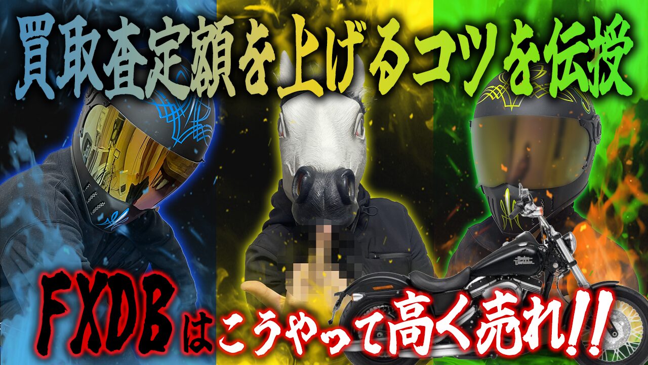 FXDBの査定額を上げる3つのコツ