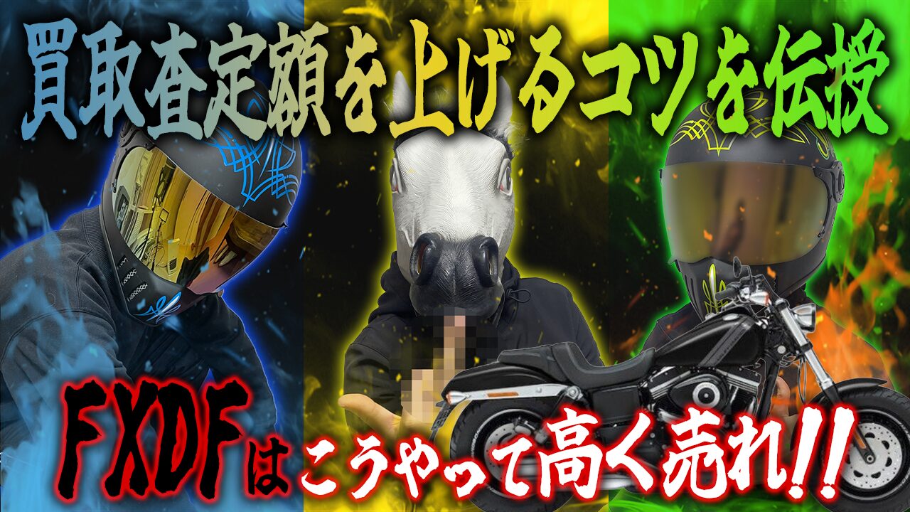 FXDFの査定額を上げる3つのコツ