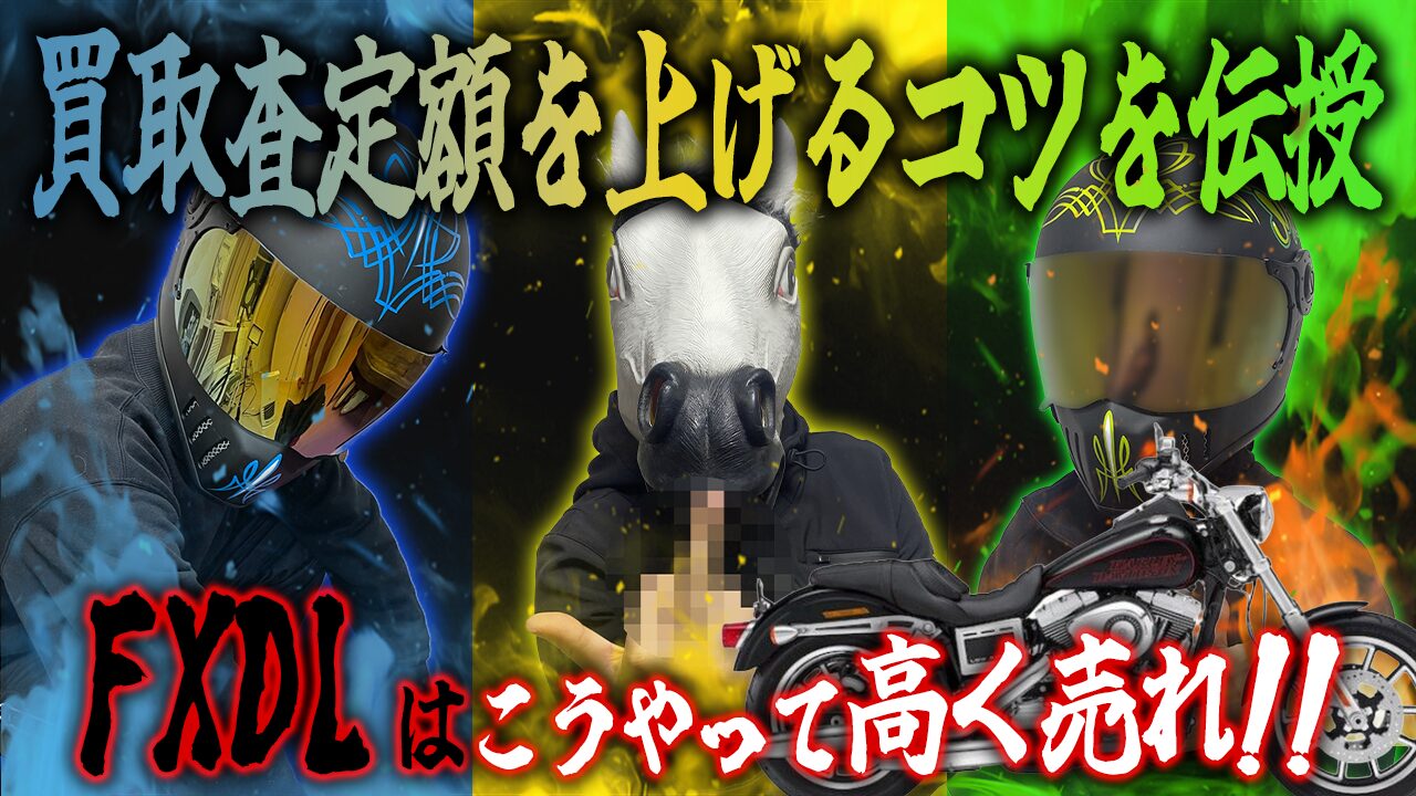 FXDLの査定額を上げる3つのコツ