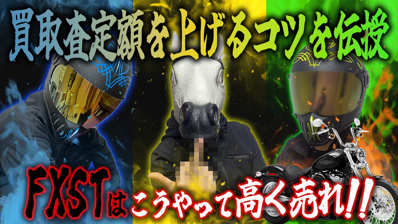 FXSTの査定額を上げる3つのコツ