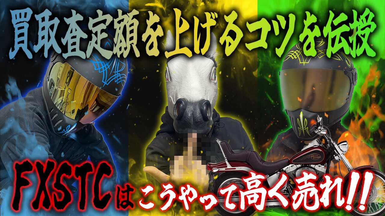 FXSTCの査定額を上げる3つのコツ