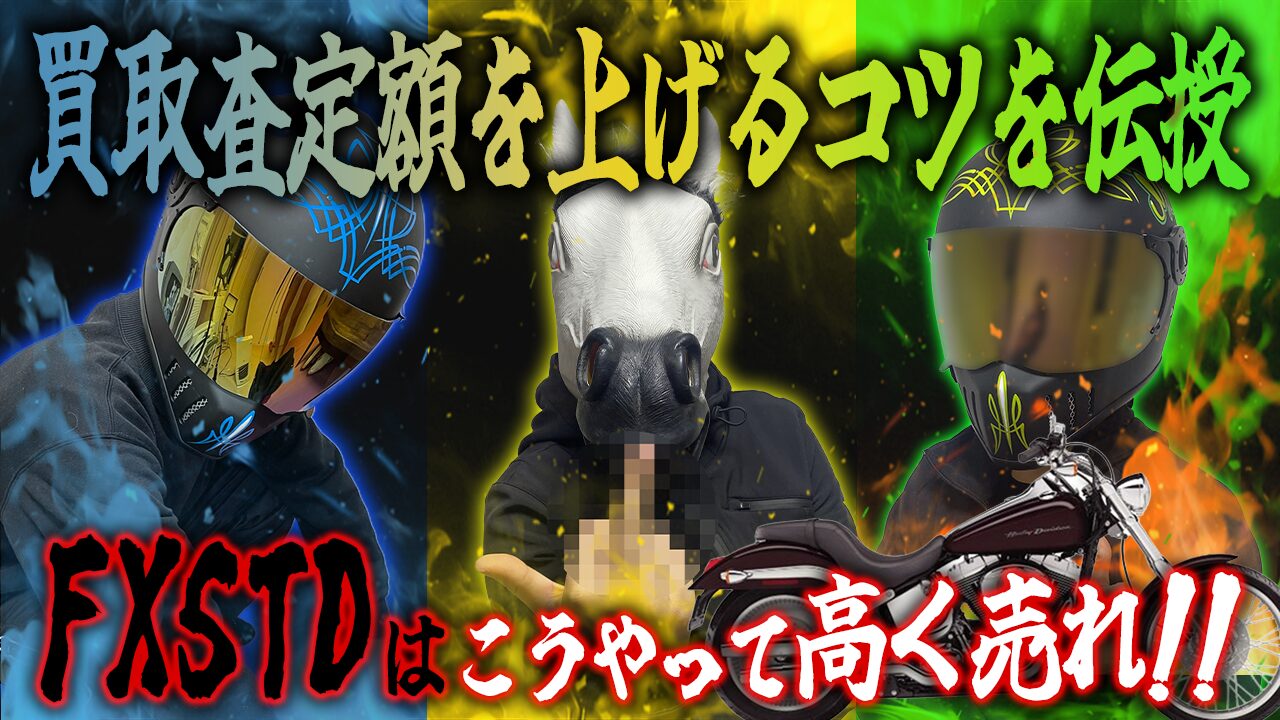 FXSTDの査定額を上げる3つのコツ