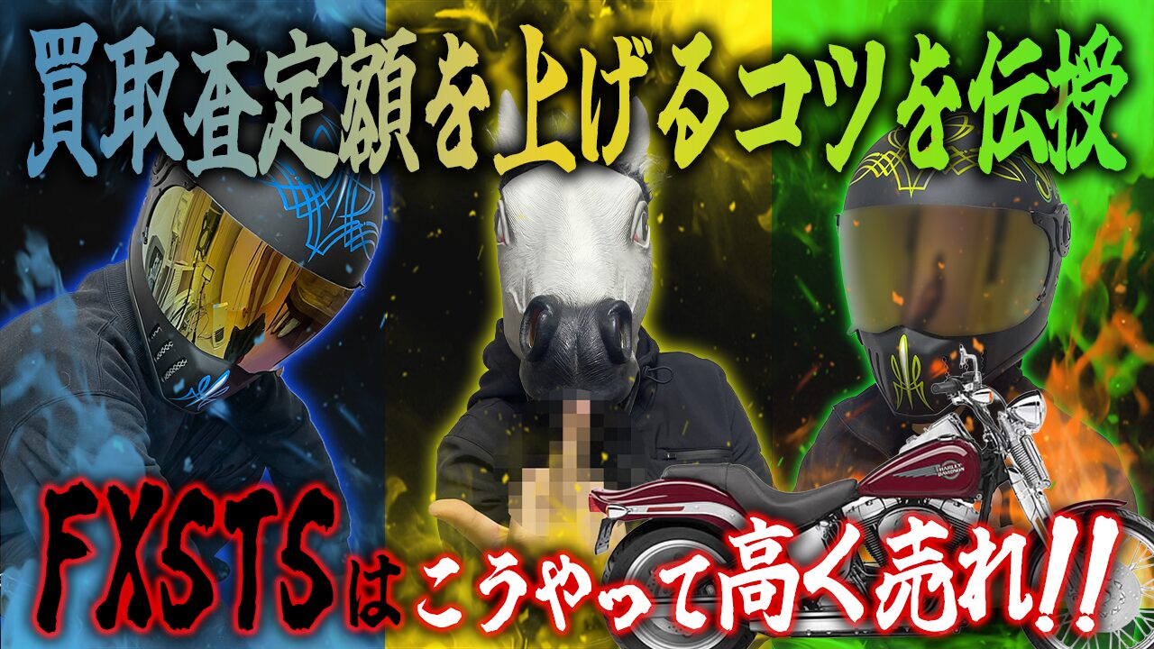 FXSTSの査定額を上げる3つのコツ