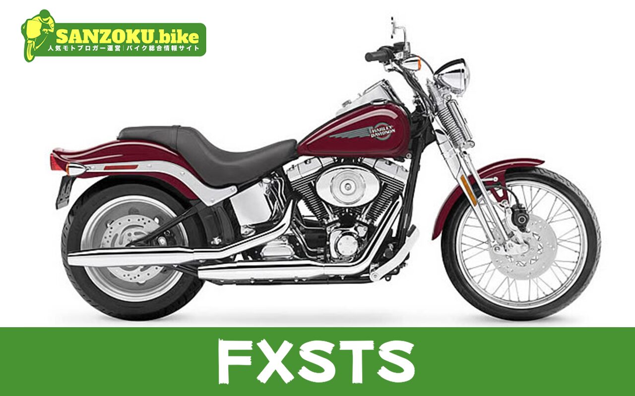 【2026年最新】FXSTSの買取相場（年式・走行距離別）｜査定ポイントと高く売るコツ