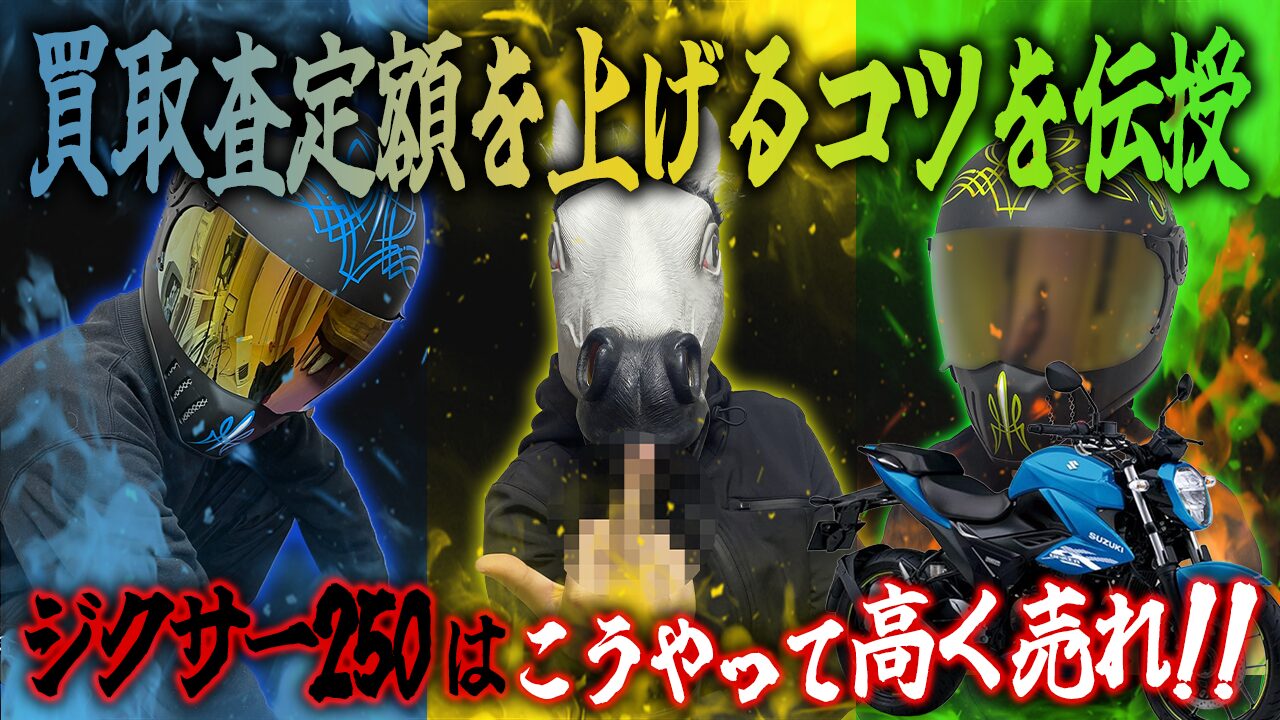 ジクサー250の査定額を上げる3つのコツ