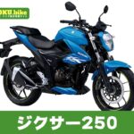 【2026年最新】ジクサ−250の買取相場(年式・走行距離別)|査定ポイントと高く売るコツ