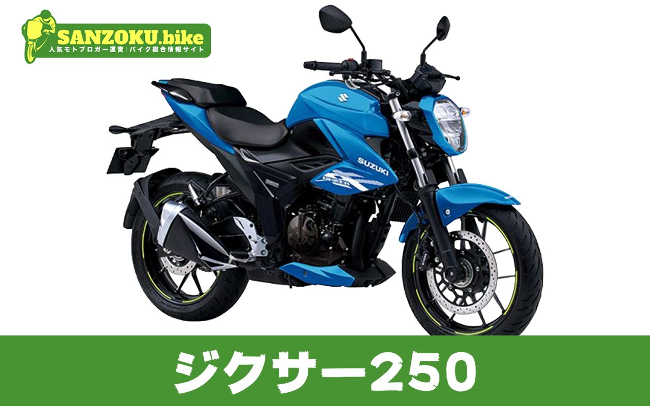 【2026年最新】ジクサ−250の買取相場（年式・走行距離別）｜査定ポイントと高く売るコツ