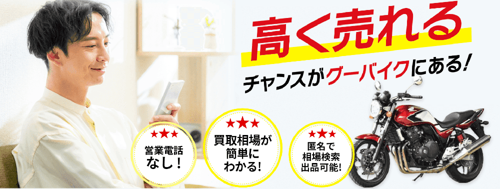 グーバイク買取公式画像