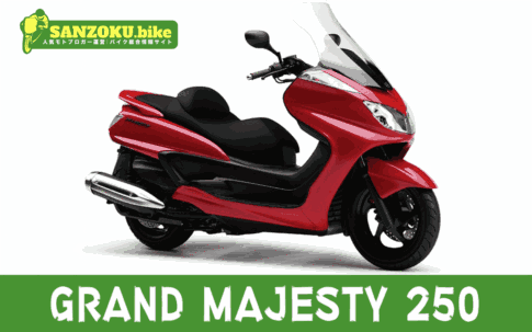 【2026年最新】グランドマジェスティ250|GRAND MAJESTY 250の買取相場(年式・走行距離別)