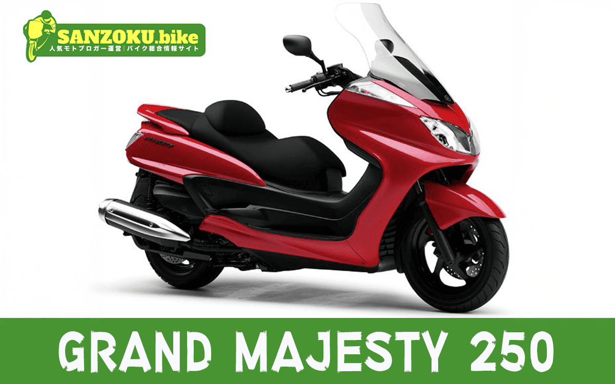 【2026年最新】グランドマジェスティ250｜GRAND MAJESTY 250の買取相場（年式・走行距離別）