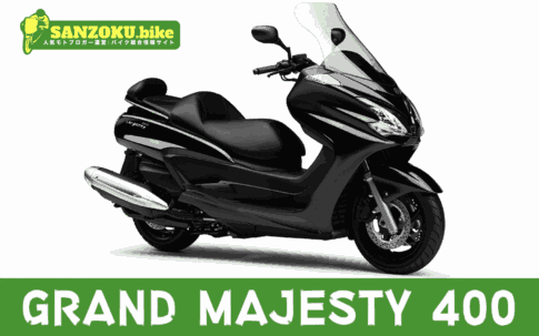 【2026年最新】グランドマジェスティ400｜GRAND MAJESTY 400の買取相場（年式・走行距離別）