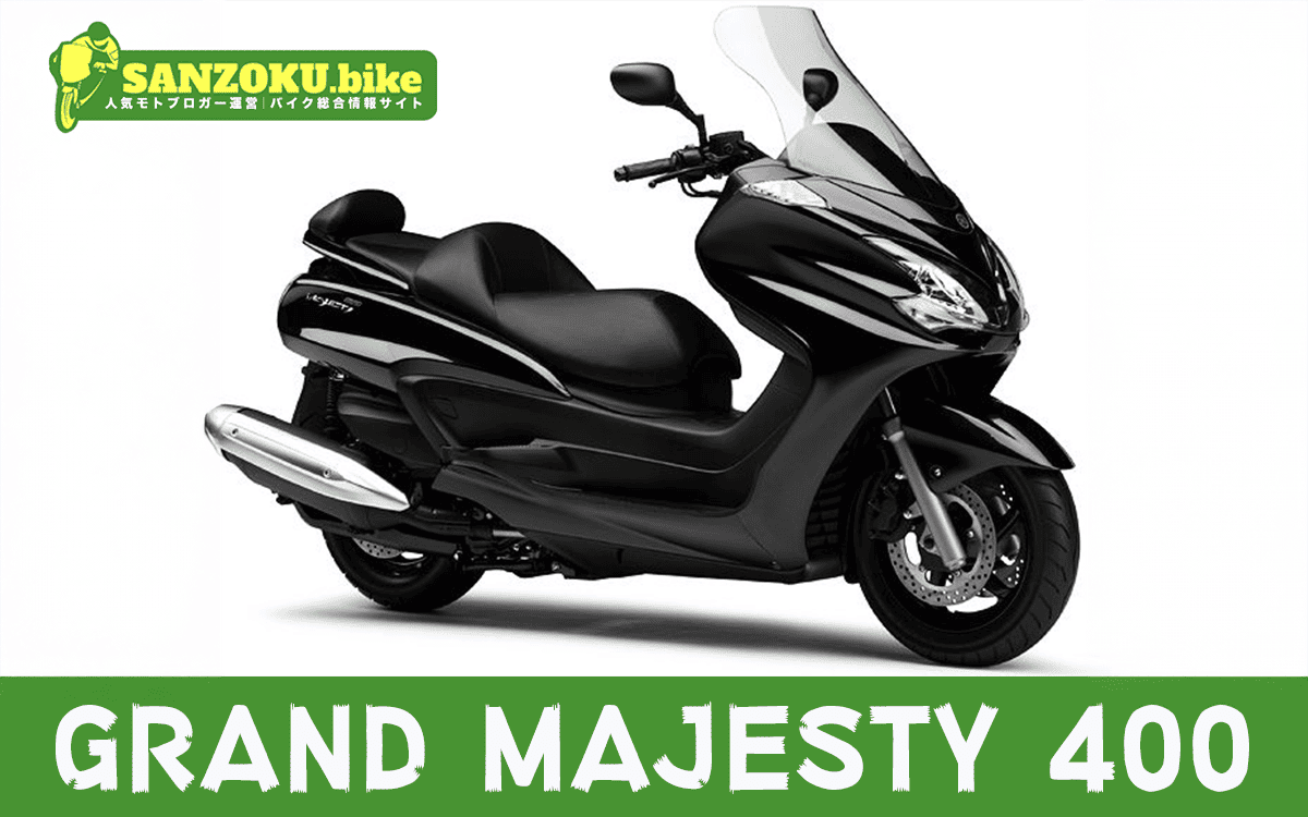 【2026年最新】グランドマジェスティ400｜GRAND MAJESTY 400の買取相場（年式・走行距離別）