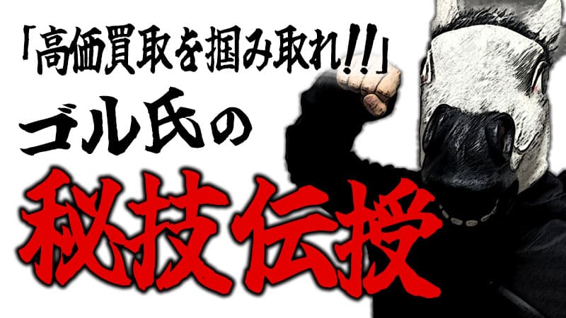 一括査定サービスの上手い活用法はこれだ！