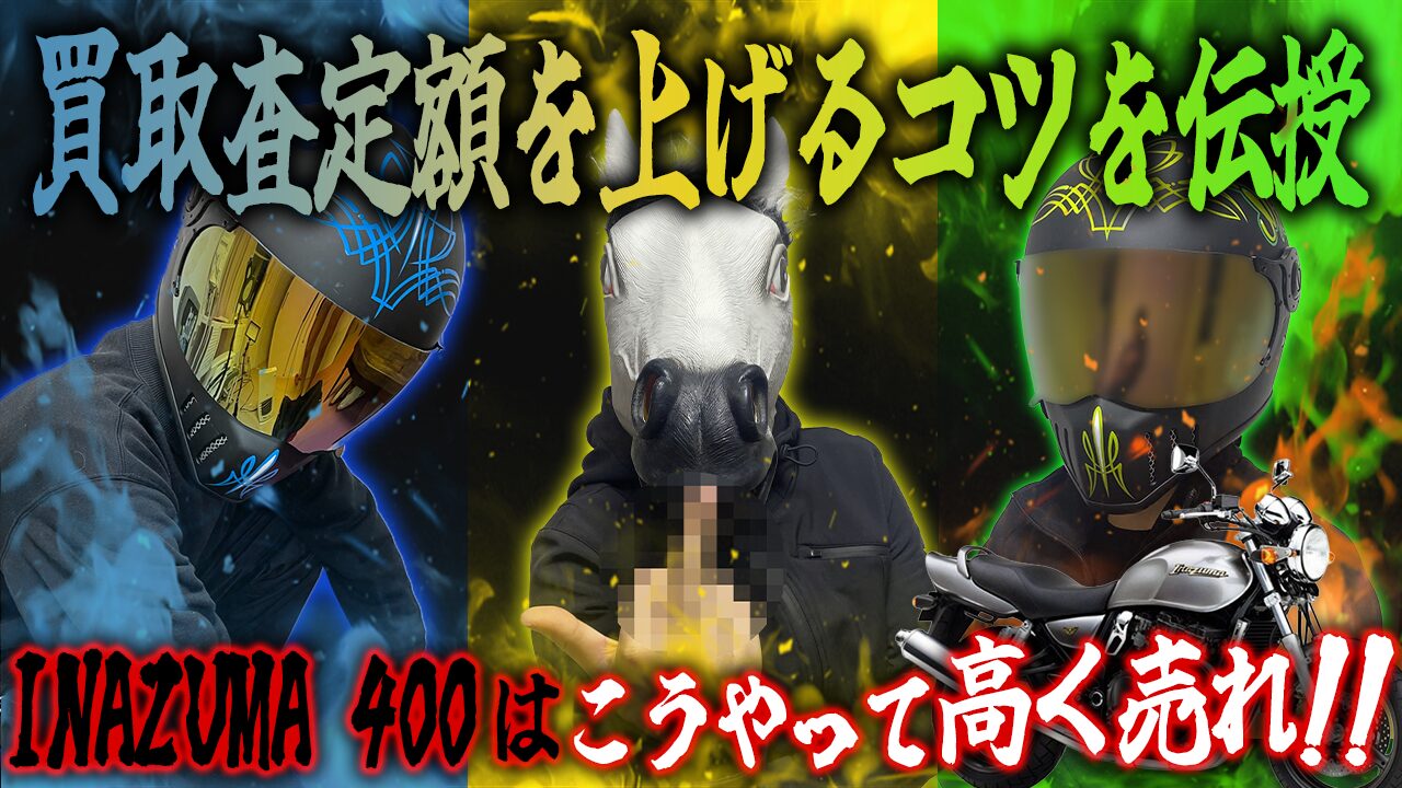 INAZUMA 400の査定額を上げる3つのコツ