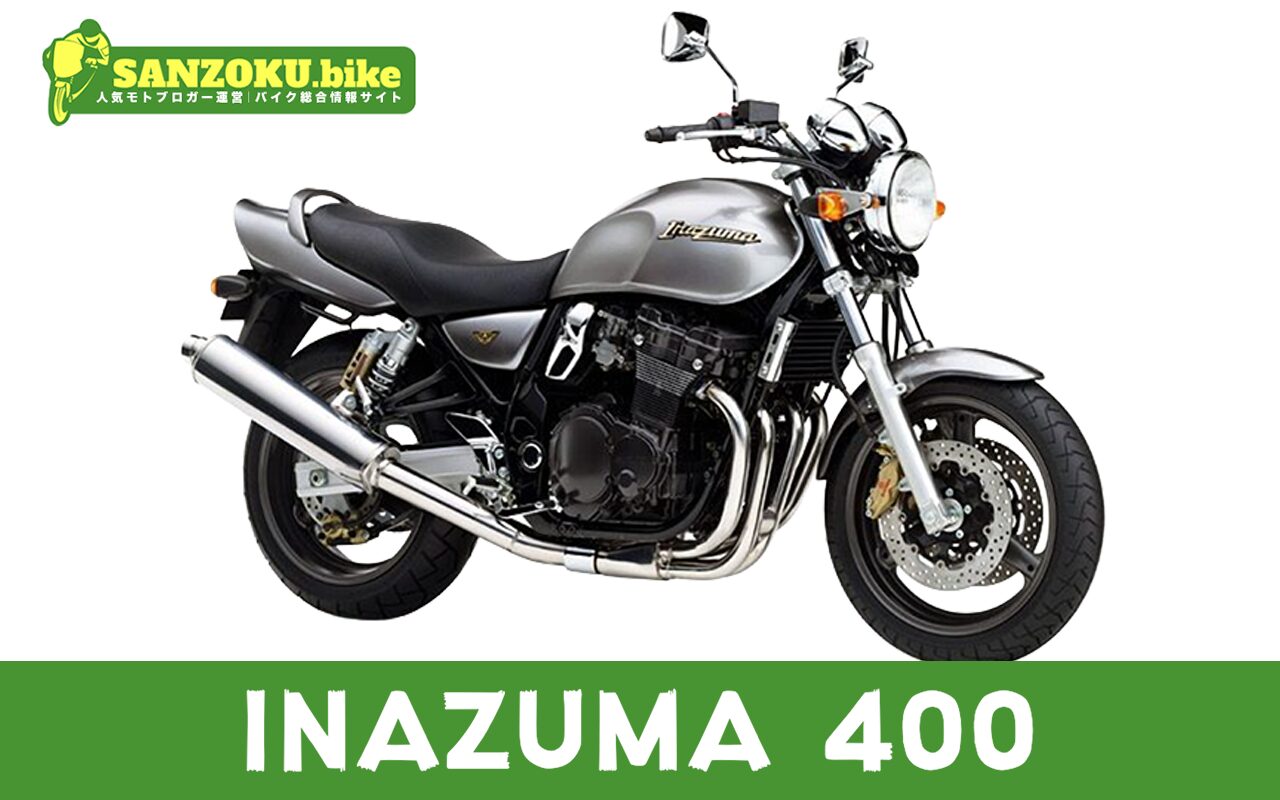 【2026年最新】INAZUMA 400の買取相場（年式・走行距離別）｜査定ポイントと高く売るコツ