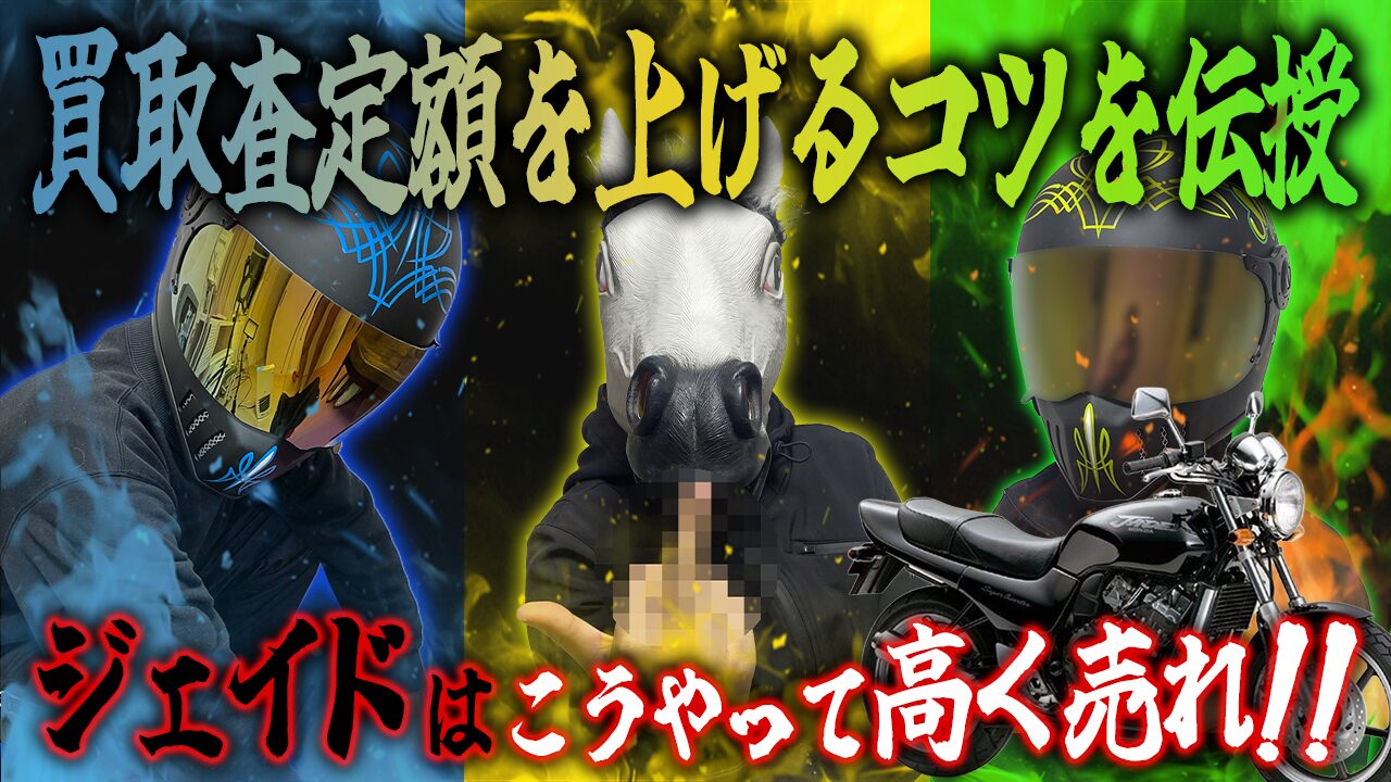 ジェイドの査定額を上げる3つのコツ