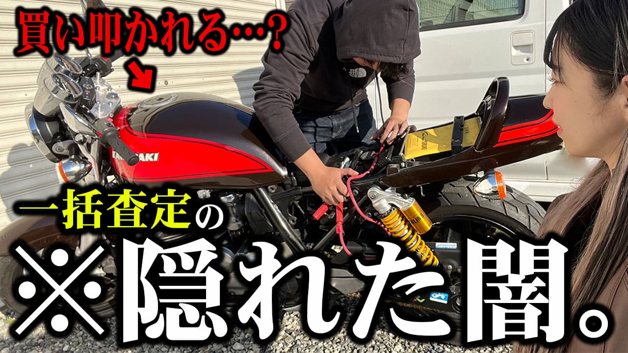 一括査定サービスに隠された闇とは…