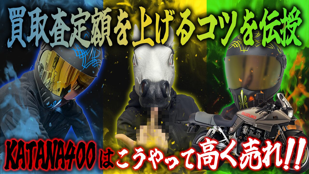 KATANA400の査定額を上げる3つのコツ