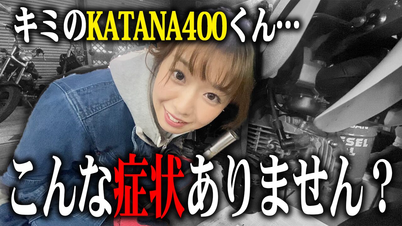 KATANA400の査定で特に見られる3つのポイント