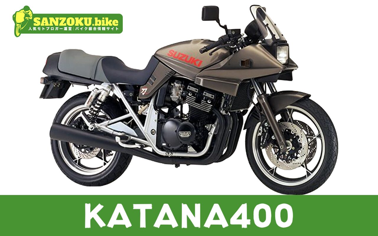 【2026年最新】KATANA400の買取相場(年式・走行距離別)|査定ポイントと高く売るコツ