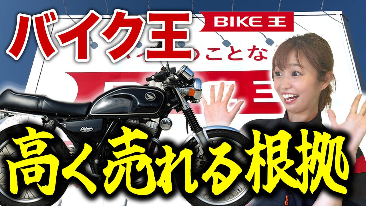 バイク王でバイクが高く売れる根拠
