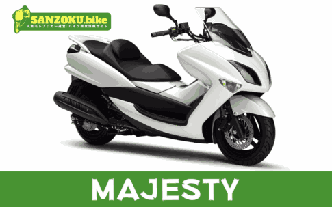 【2026年最新】マジェスティ|MAJESTYの買取相場(年式・走行距離別)