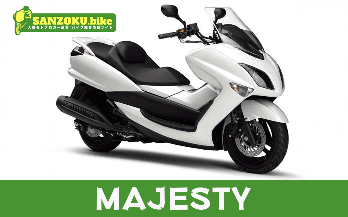 【2026年最新】マジェスティ｜MAJESTYの買取相場（年式・走行距離別）