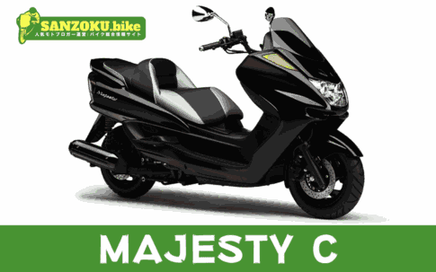 【2026年最新】マジェスティC|MAJESTY Cの買取相場(年式・走行距離別)