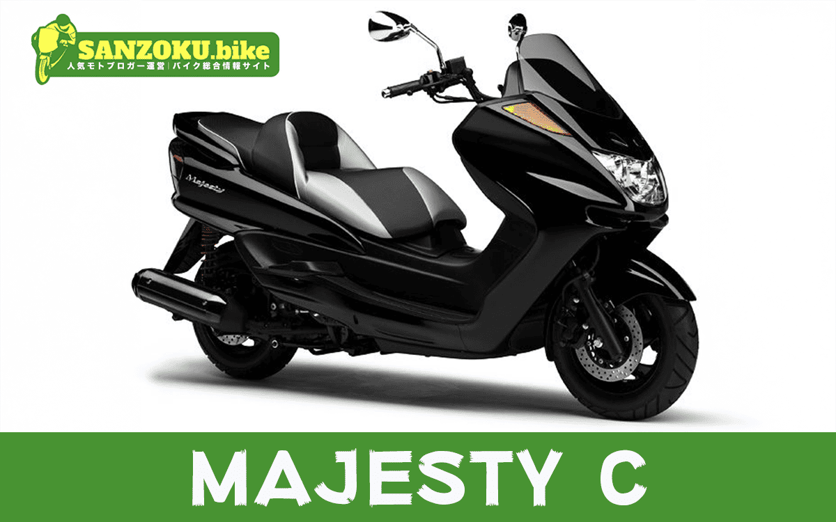 【2026年最新】マジェスティC|MAJESTY Cの買取相場(年式・走行距離別)