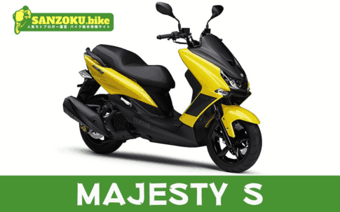 【2026年最新】マジェスティS|MAJESTY Sの買取相場(年式・走行距離別)