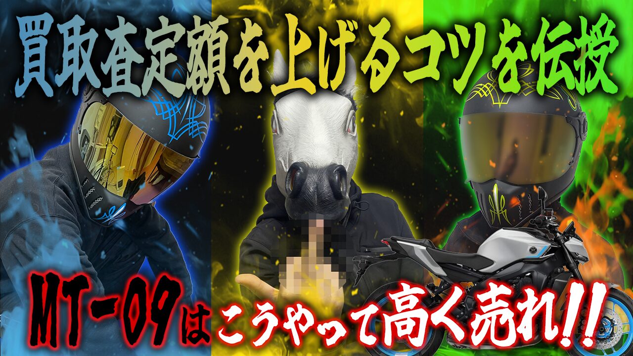 MT-09の査定額を上げる3つのコツ