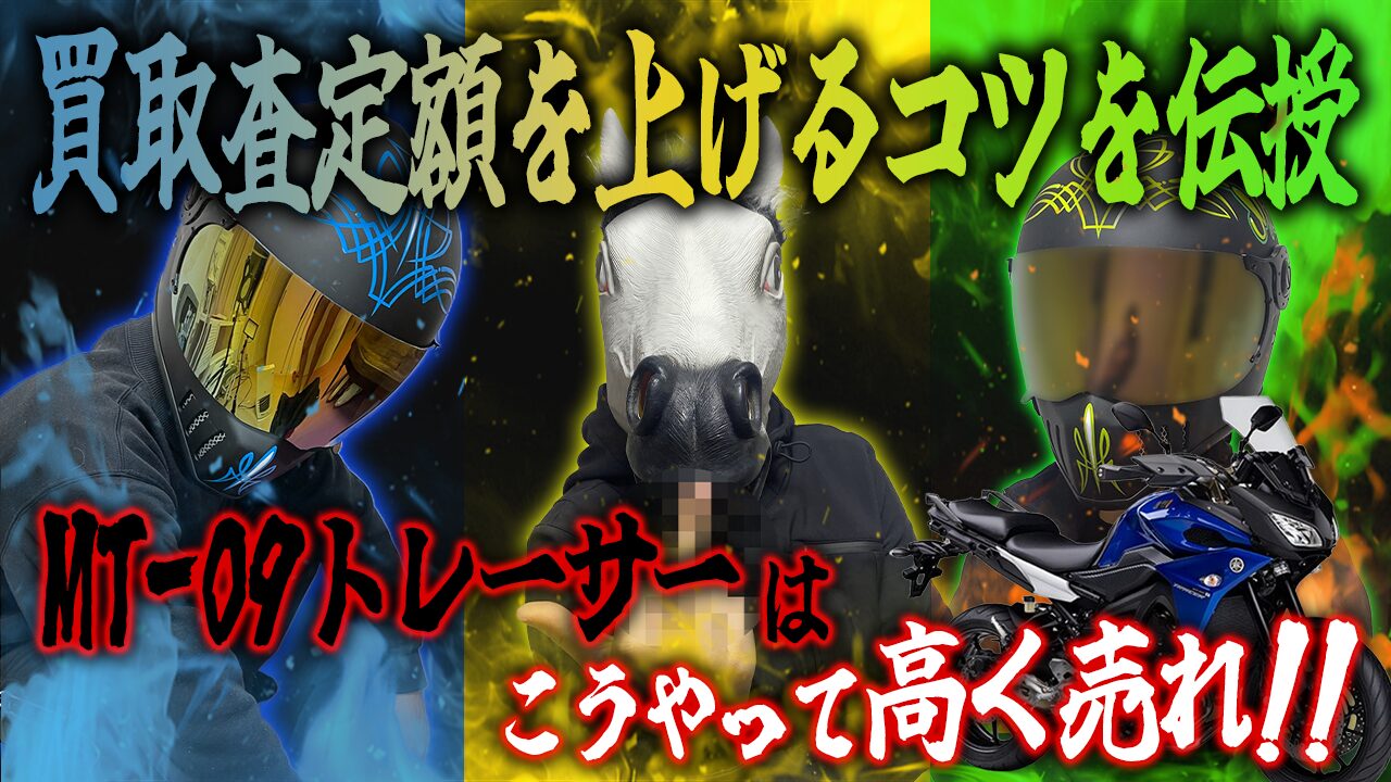 MT-09トレーサーの査定額を上げる3つのコツ