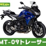【2026年最新】MT-09トレーサーの買取相場(年式・走行距離別)|査定ポイントと高く売るコツ