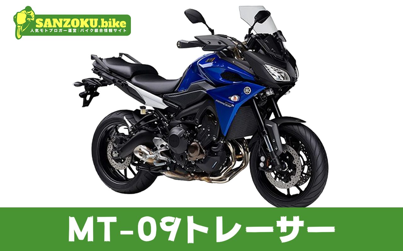 【2026年最新】MT-09トレーサーの買取相場(年式・走行距離別)|査定ポイントと高く売るコツ
