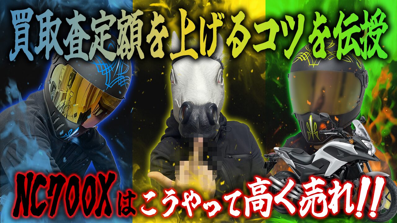 NC700Xの査定額を上げる3つのコツ