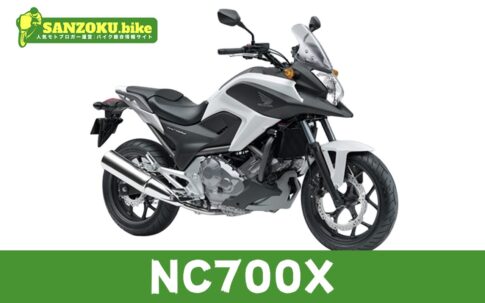 【2026年最新】NC700Xの買取相場(年式・走行距離別)|査定ポイントと高く売るコツ