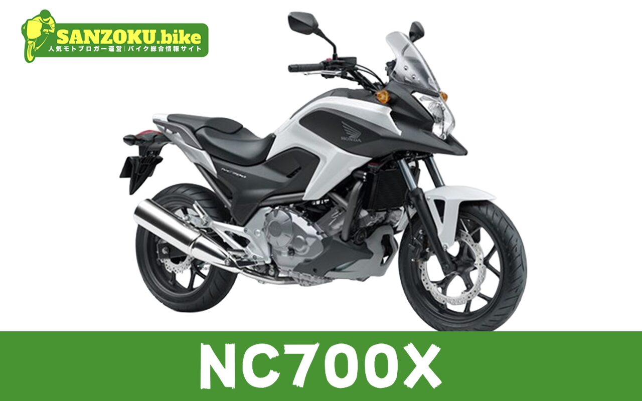 【2026年最新】NC700Xの買取相場（年式・走行距離別）｜査定ポイントと高く売るコツ
