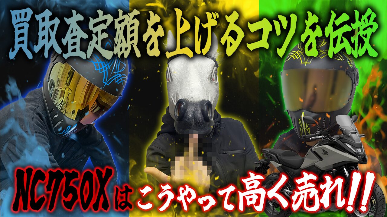 NC750Xの査定額を上げる3つのコツ