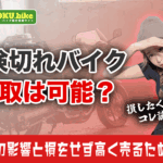 車検切れバイクの買取は可能？査定への影響と無駄な費用をかけず賢く売却するコツ