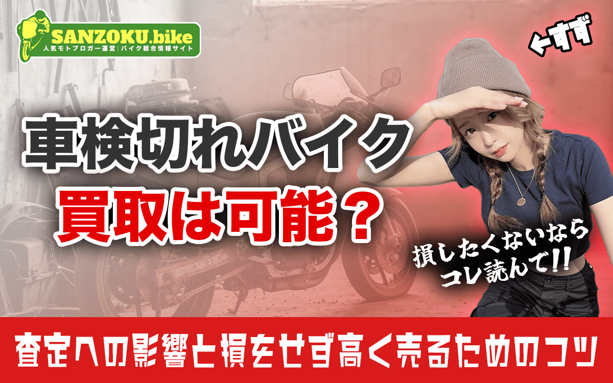 車検切れバイクの買取は可能？査定への影響と無駄な費用をかけず賢く売却するコツ