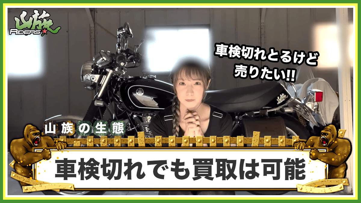 車検切れバイクでも買取は可能