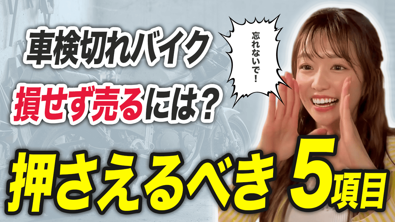 車検切れバイクを損せず売るコツとポイント