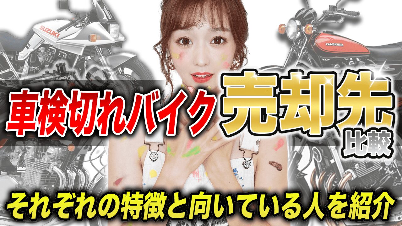 車検切れバイクの売却方法に向いているのは？