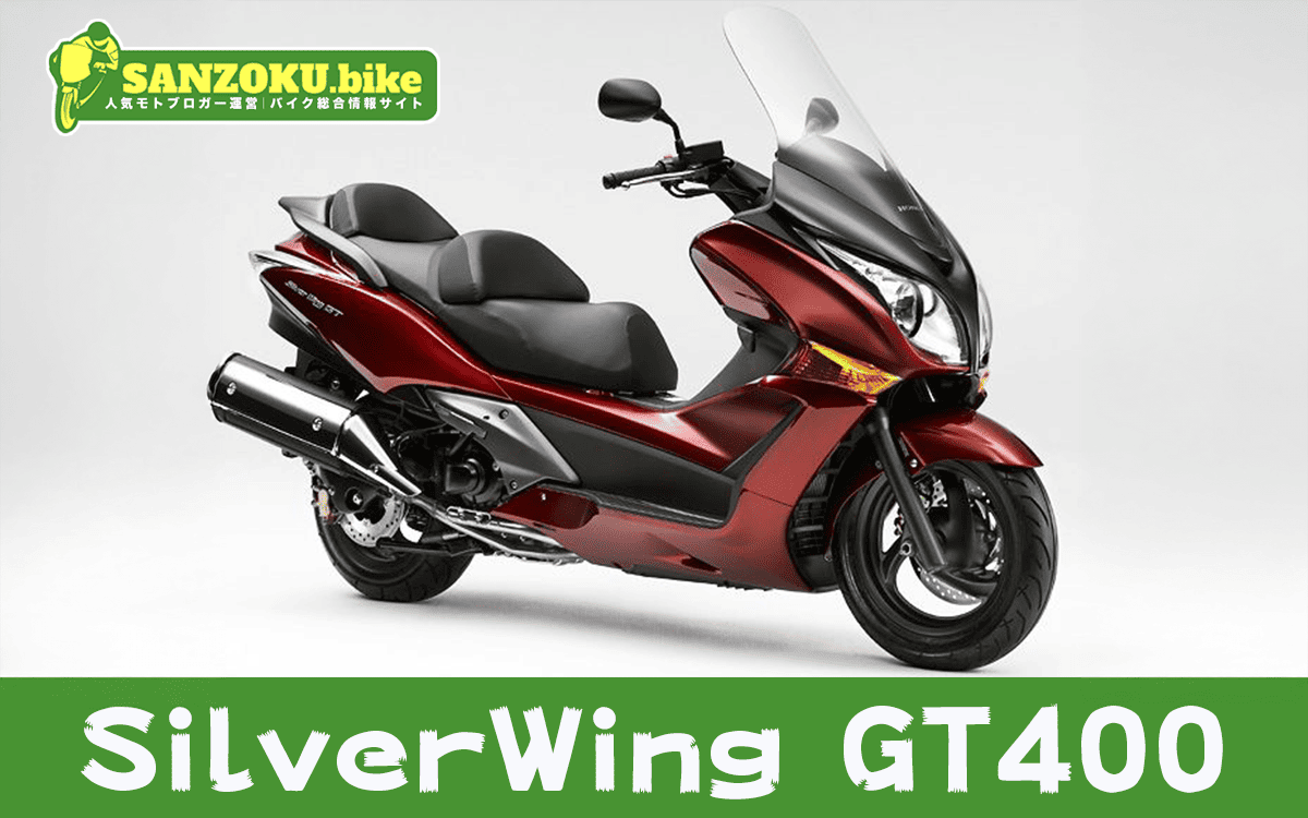 【2026年最新】シルバーウイングGT400｜SilverWing GT400の買取相場（年式・走行距離別）