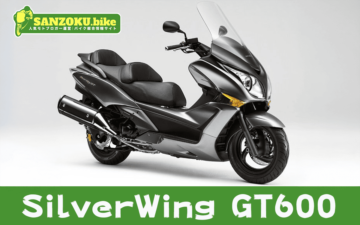 【2026年最新】シルバーウイングGT600|SilverWingGT600の買取相場(年式・走行距離別)
