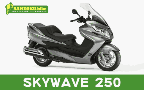 【2026年最新】スカイウェイブ250｜SKYWAVE 250の買取相場（年式・走行距離別）