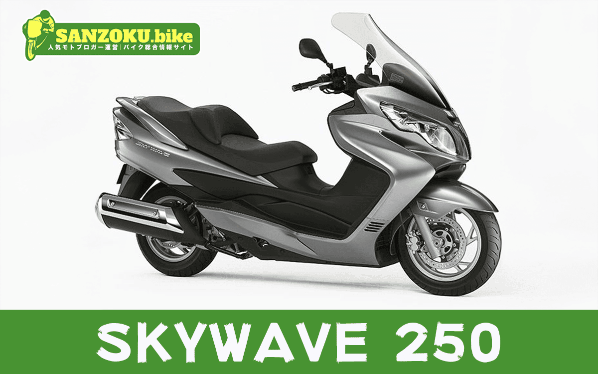 【2026年最新】スカイウェイブ250｜SKYWAVE 250の買取相場（年式・走行距離別）