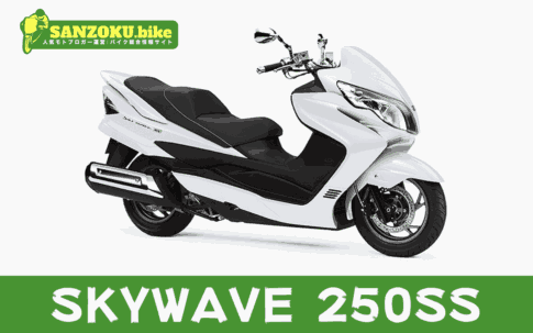 【2026年最新】スカイウェイブ250SS｜SKYWAVE 250SSの買取相場（年式・走行距離別）